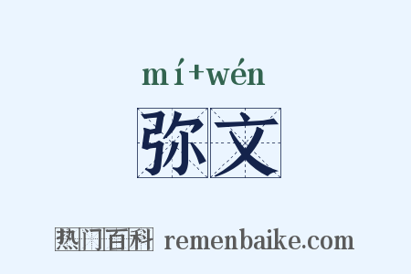 弥文是什么意思的图片